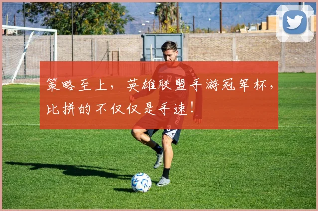策略至上,英雄联盟手游冠军杯,比拼的不仅仅是手速!