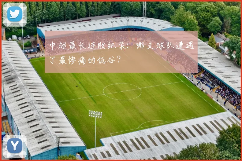 中超最长连败纪录:哪支球队遭遇了最惨痛的低谷?