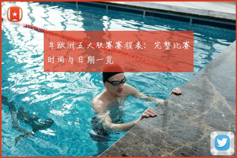 年欧洲五大联赛赛程表：完整比赛时间与日期一览