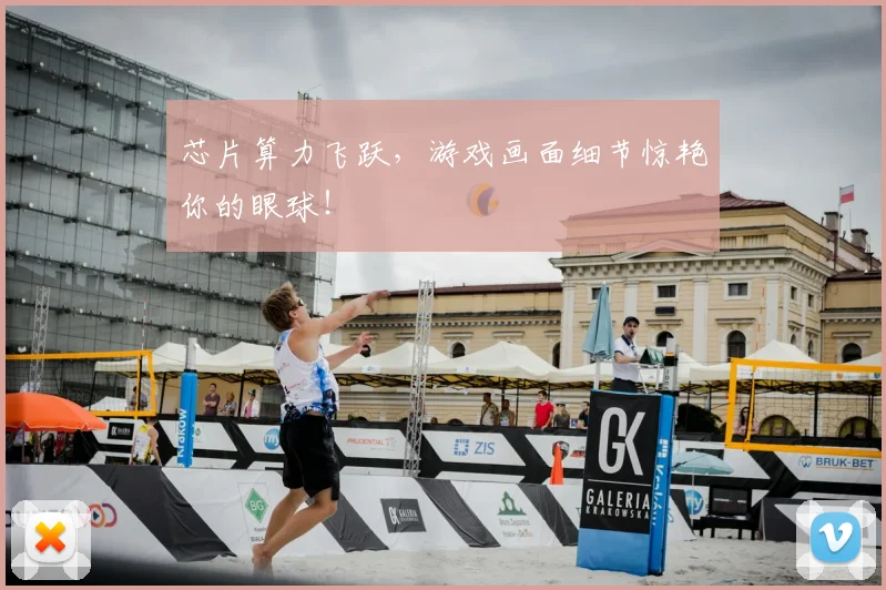 芯片算力飞跃，游戏画面细节惊艳你的眼球！