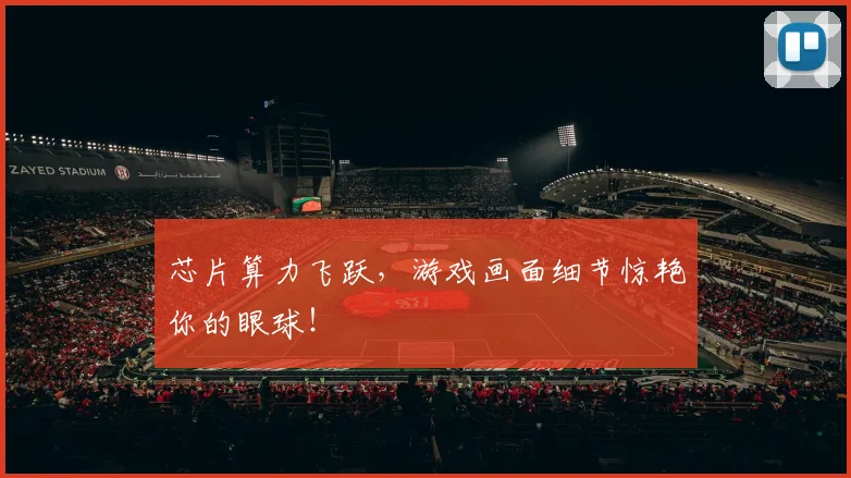 芯片算力飞跃，游戏画面细节惊艳你的眼球！